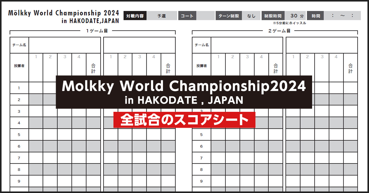 モルック世界大会2024 in函館のスコアシート │Mölkky Video モルック世界大会2024 in函館のスコアシート │Mölkky Video