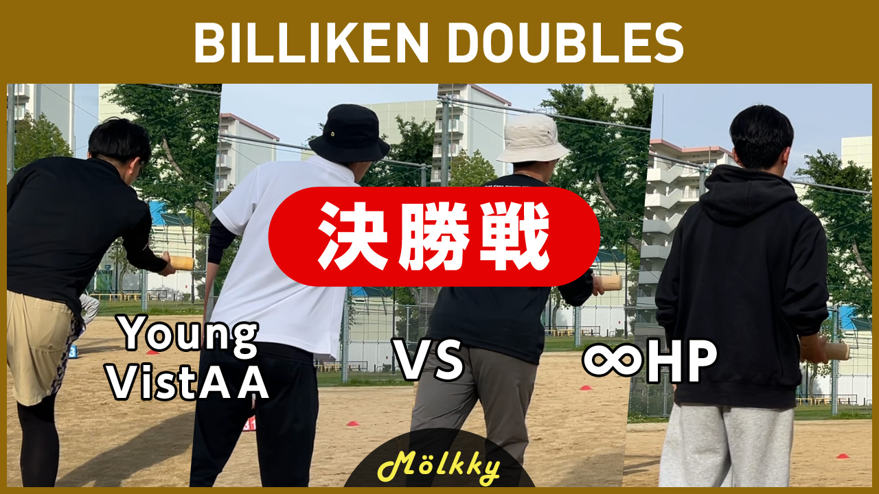 BILLIKEN DOUBLES／決勝戦