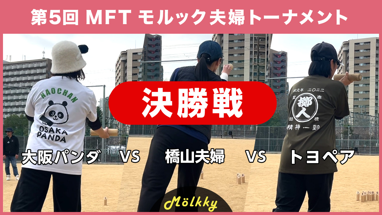 第5回 MFT モルック夫婦トーナメント／決勝戦