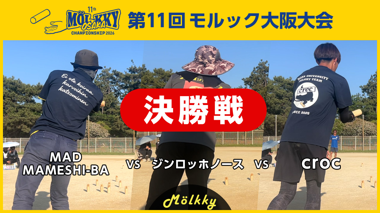 第11回モルック大阪大会／決勝戦 